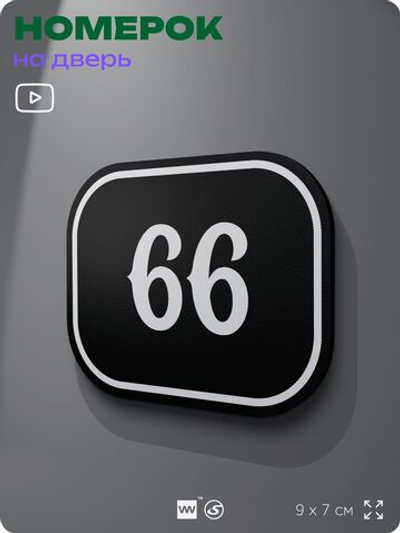 Номерок на дверь квартиры 66, для кабинета, офиса, шильдик 9 х 7 см, черный, Айдентика Технолоджи