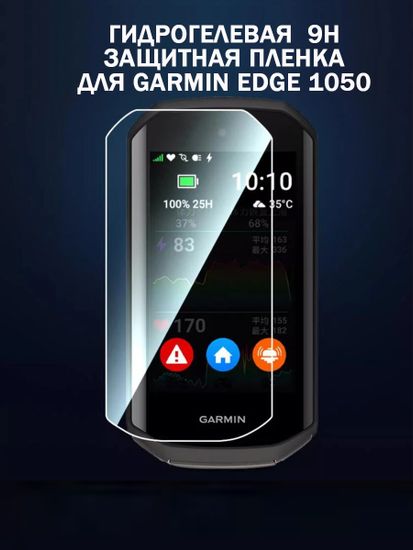 Пленка защитная для Garmin EDGE 1050