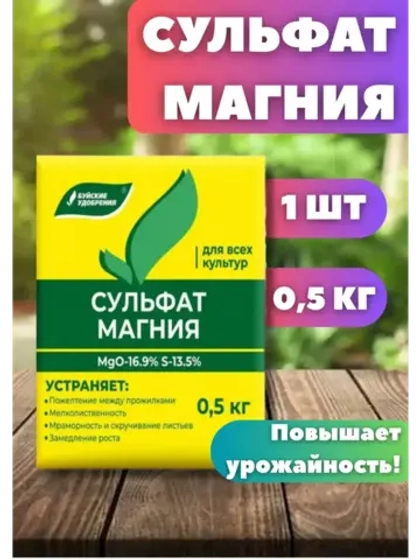 Сульфат магния удобрение для всех культур 0,5кг *1шт