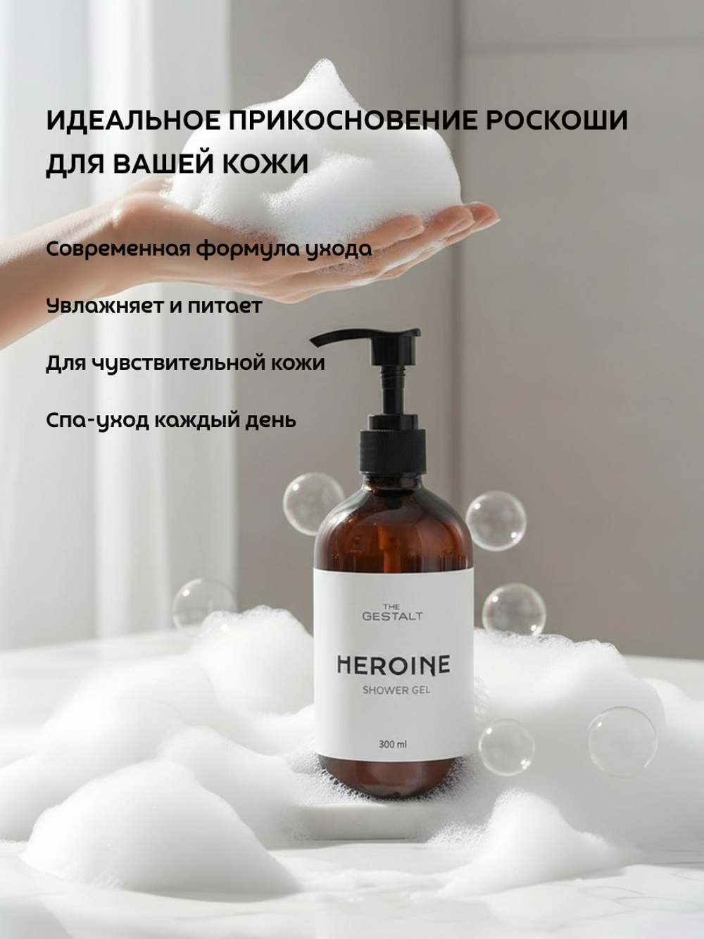 Гель для душа HEROINE 300 мл