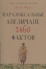 Культура в фактах. Парадоксальные англичане