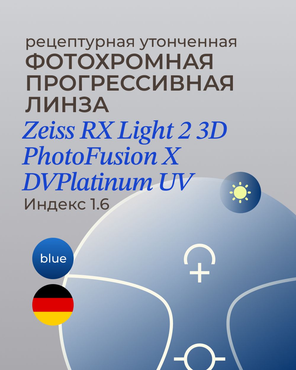 Прогрессивная фотохромная линза Zeiss RX Light 2 3D DV Plus Platinum UV 1.6 Blue