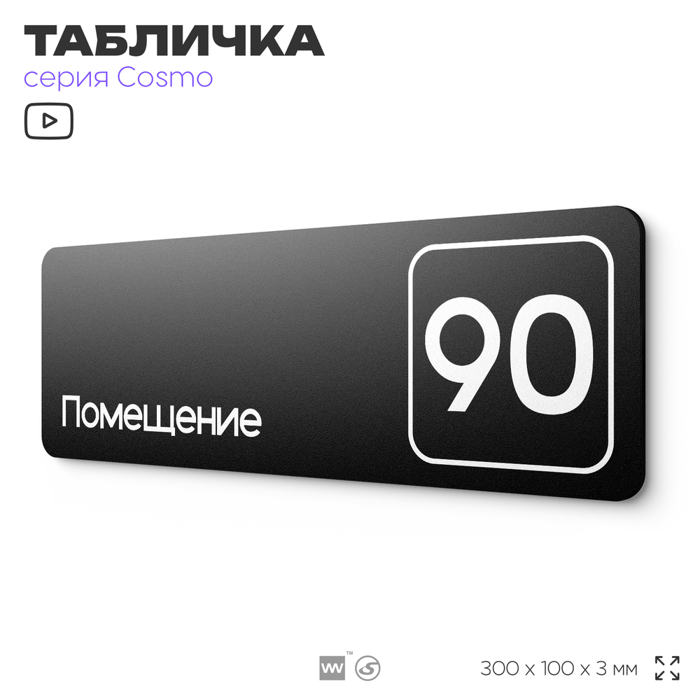Табличка с номером помещения "Помещение №90", номер на дверь, 30 х 10 см, серия COSMO, черная, Айдентика Технолоджи