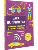 Java на примерах. Практика, практика и только практика