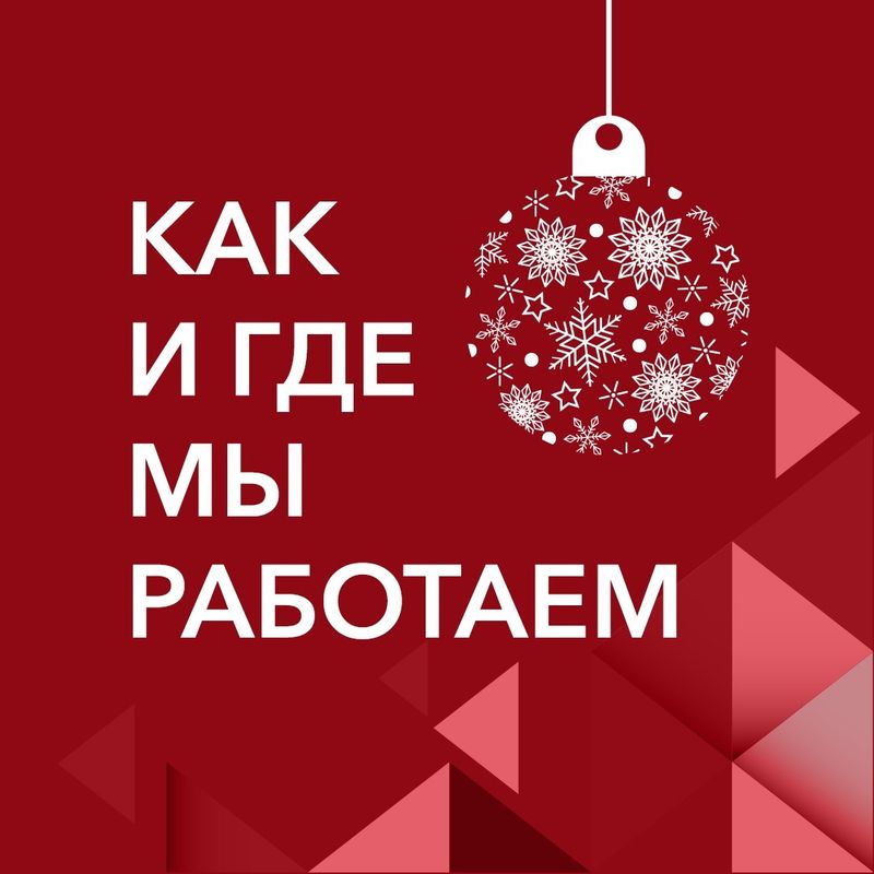 Как мы работаем в праздничные дни 2024