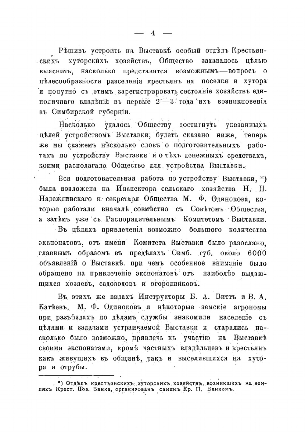 Отчет о Симбирской губернской выставке полеводства, садоводства, огородничества, цветоводства и крестьянских хуторских хозяйств в 1910 году | Нет автора
