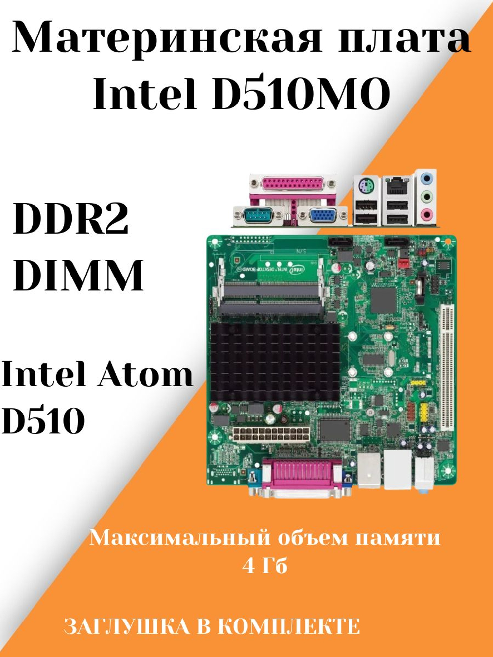 Материнская плата Intel D510MO