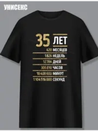 Футболка с днем рождения 35 лет