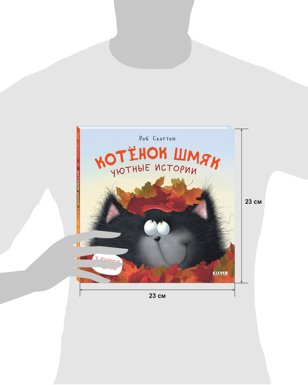Котенок Шмяк. Уютные истории