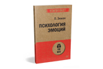 Психология эмоций  (#экопокет)