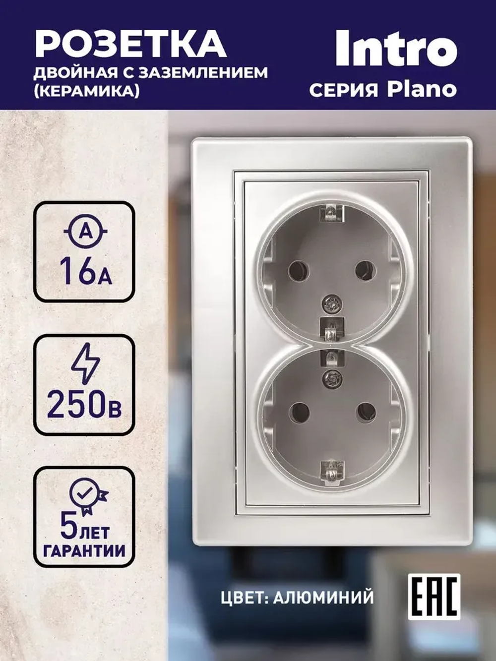 Розетка Intro Plano 1-205-03 с заземлением двойная 2X2P+E Schuko 16А-250В IP20 скрытой установки алюминий