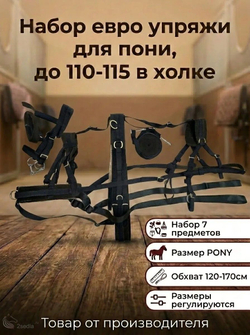 Евро упряжь, комплект комбинированный для пони (ослика)