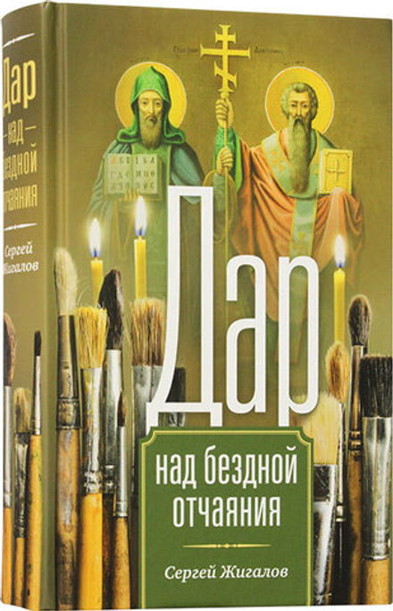 Дар над бездной отчаяния (Апостол Веры) (Жигалов С.)