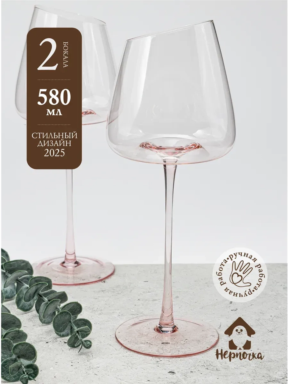 Набор розовых бокалов для вина, 2 шт., 580 мл.