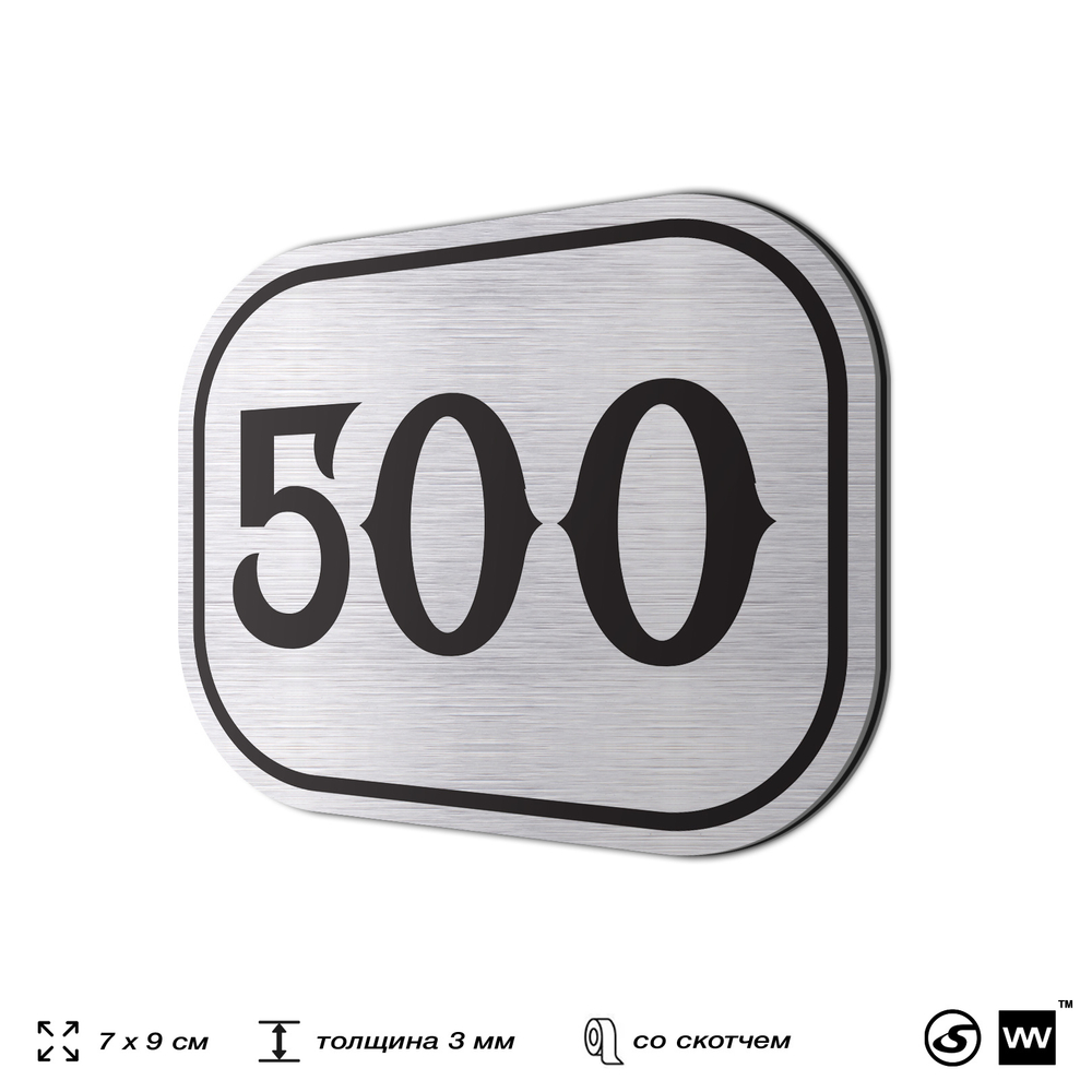 Номерок на дверь квартиры 500, для кабинета, офиса, шильдик 9 х 7 см, брашированная сталь, Айдентика Технолоджи