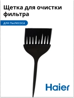 Щетка для очистки фильтра 0530080070 (0530080050) Haier