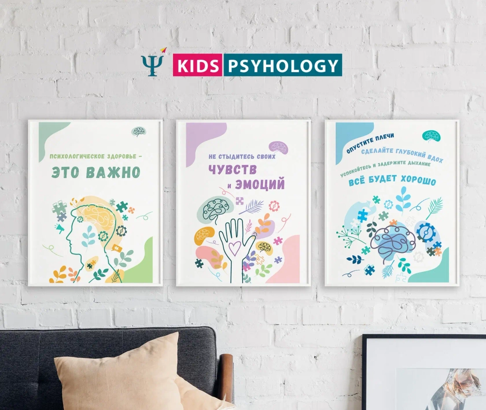 Постеры для кабинета психолога "Психологическое здоровье - это важно"