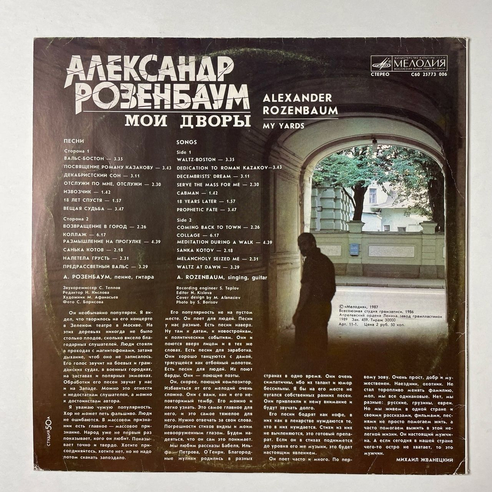 Винтажная виниловая пластинка LP Александр Розенбаум Мои Дворы (СССР 1989)