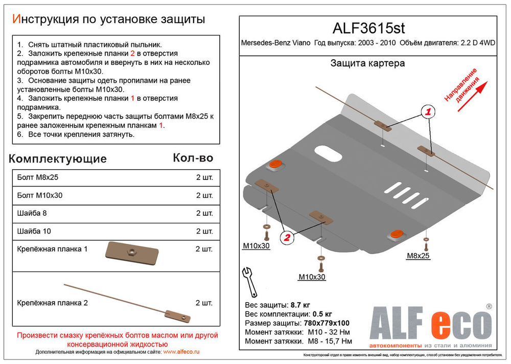 Защита картера (сталь 2 мм) для Mercedes Viano (w639) 2003-2010 (V - 2.2d 4WD) Alfeco.ALF3615st