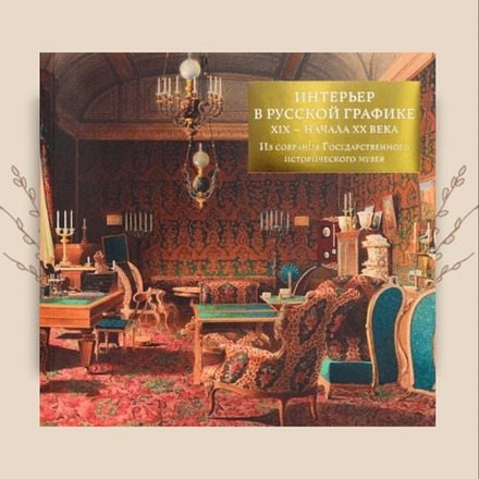 Интерьер в русской графике XIX - начала XX века. Из собрания ГИМ