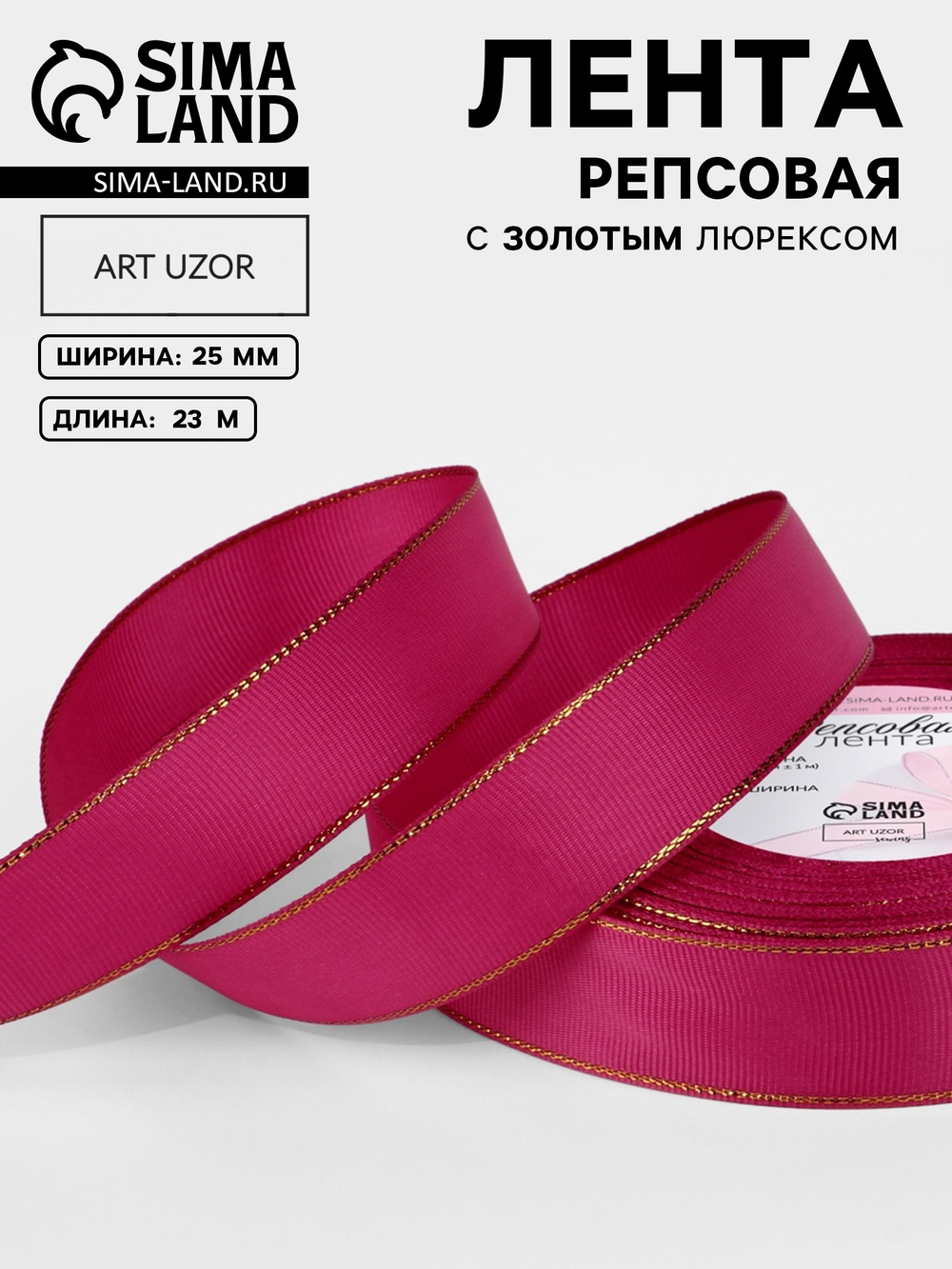 Лента репсовая, с золотым люрексом, 25 мм, ярко-розовая №028, 10508013