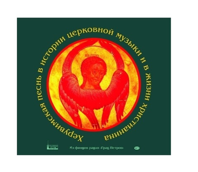 Херувимская песнь в истории церковной музыки и в жизни христианина. Беседы Л.Зотовой и О.Суровегиной. 1CD