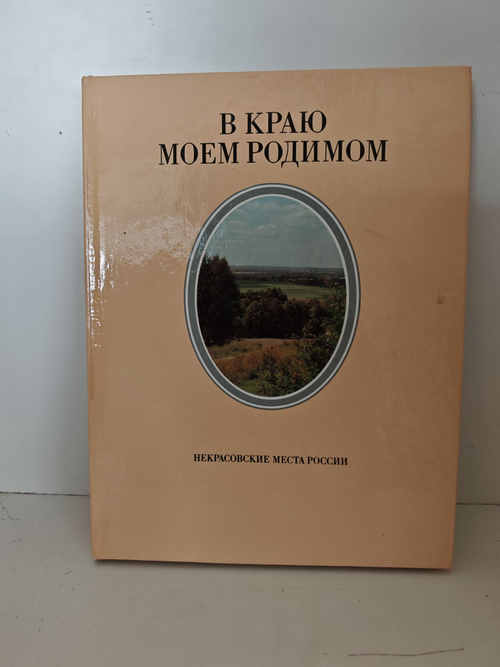 В краю моём родимом. Некрасовские места России