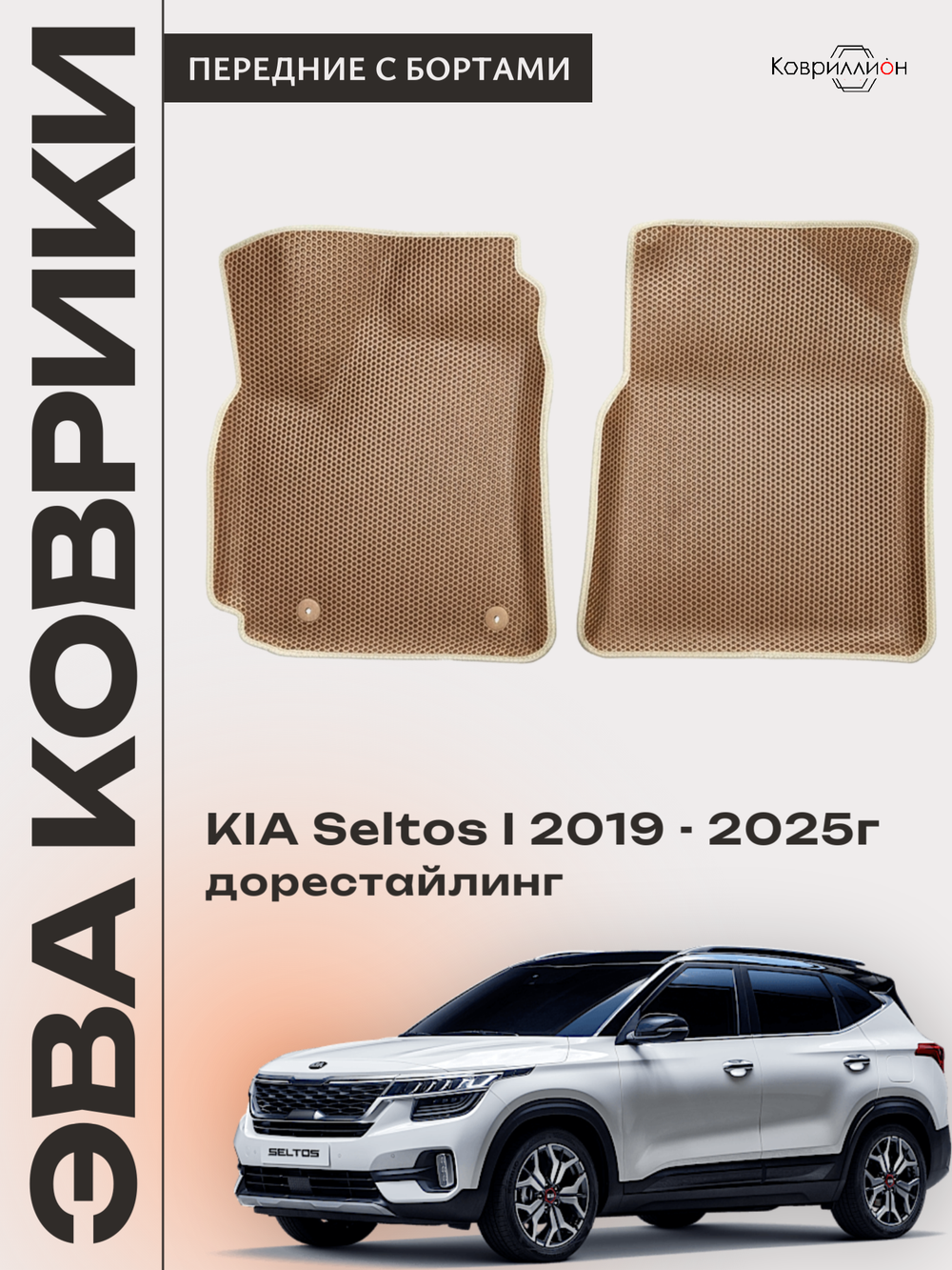 Передние автомобильные коврики ЭВА с бортами для KIA Seltos I (19-25г.) дорестайлинг