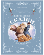 Сказки для внучат. Бабушкины сказки на Новый год