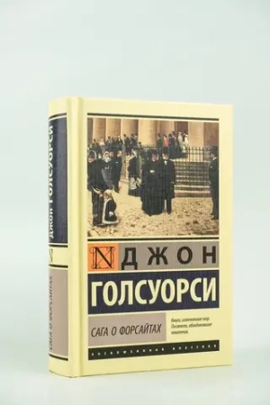 Сага о Форсайтах