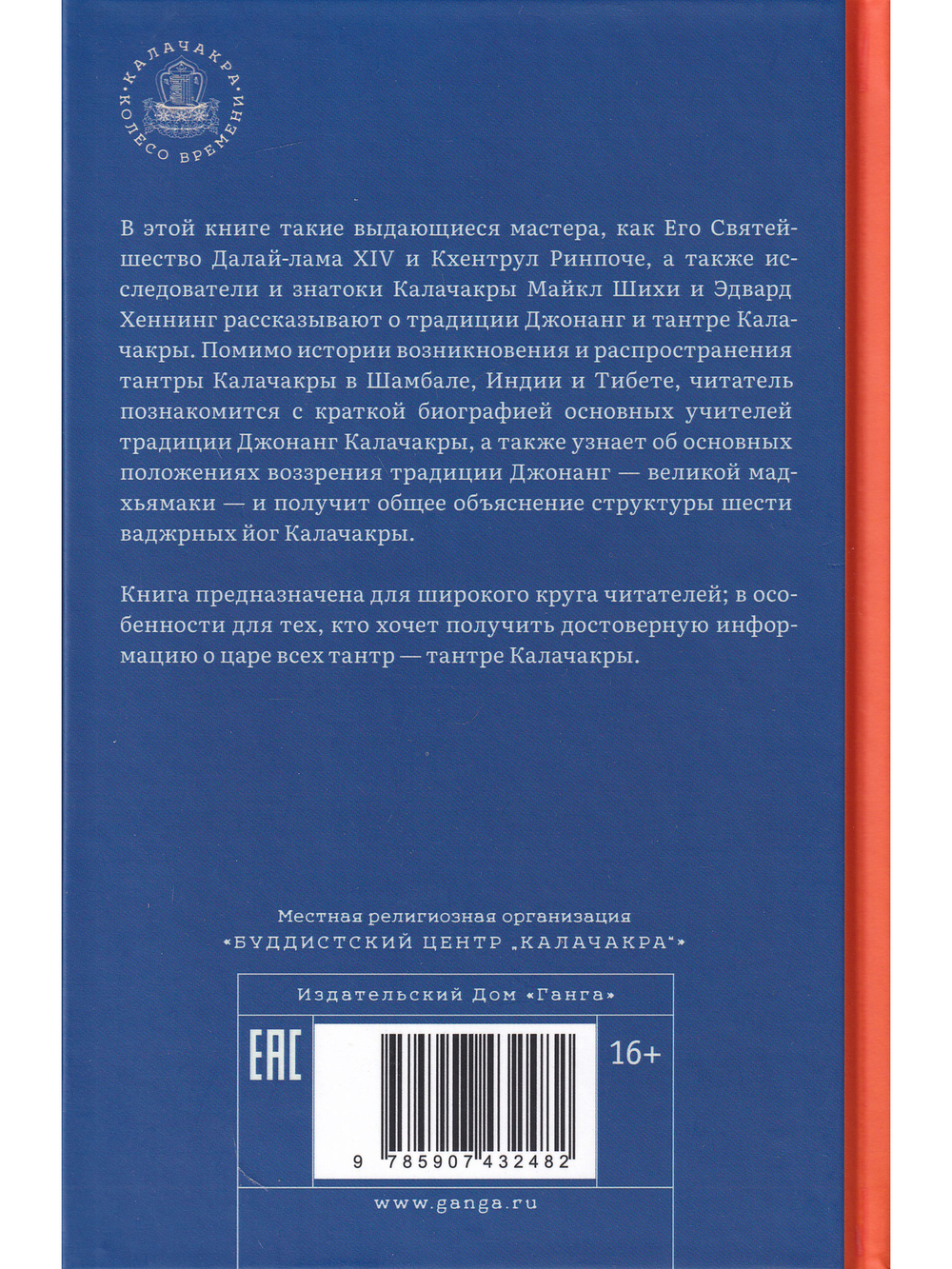 Колесо времени. О традиции Джонанг, воззрении жен тонг и шести йогах Калачакры
