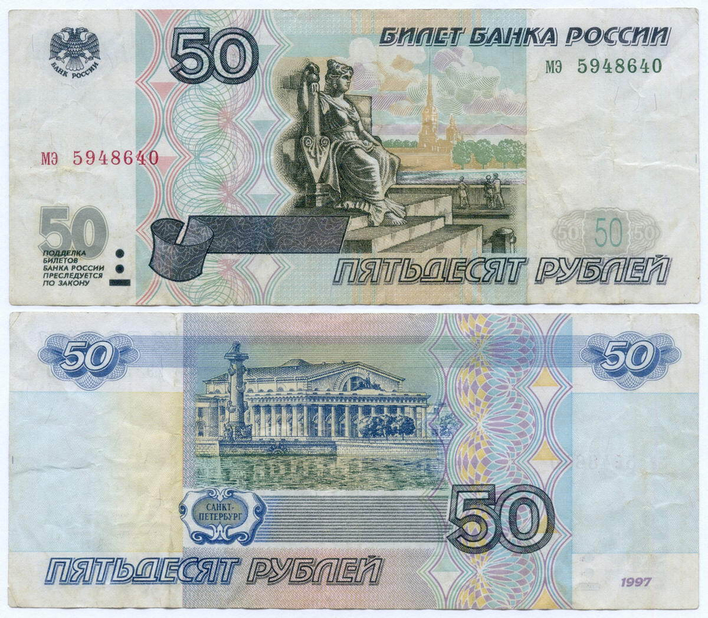 Банкнота 50 рублей 1997 год (без модификаций) мэ 5948640. VF