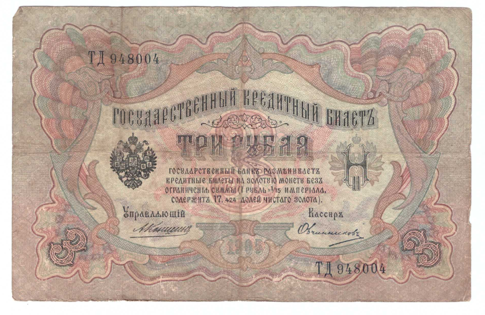 Кредитный билет 3 рубля 1905 года ТД 948004 (управляющий Коншин/ кассир Овчинников) VG-F