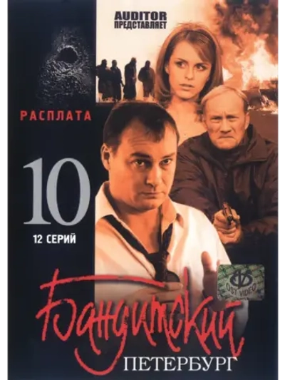 Бандитский Петербург. Расплата (2007) (КИНО USB)