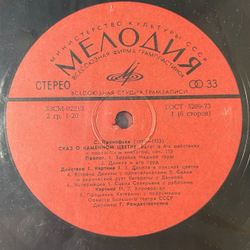 Винтажная виниловая пластинка LP С. Прокофьев, Собрание Сочинений В Грамзаписи Ч. II К-Т 9, Сказ О Каменном Цветке (СССР 1981)