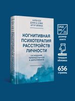 Когнитивная психотерапия расстройств личности. 3-е издание, переработанное и дополненное