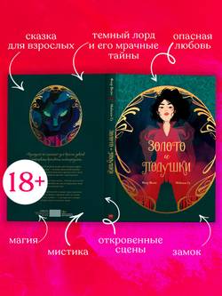 Графические романы. Золото и подушки