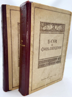 Бои в Финляндии. Воспоминания участников. 2 части в 2-х книгах. 1941 г. НКО СССР