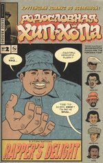 Комикс Родословная хип-хопа. Том 2