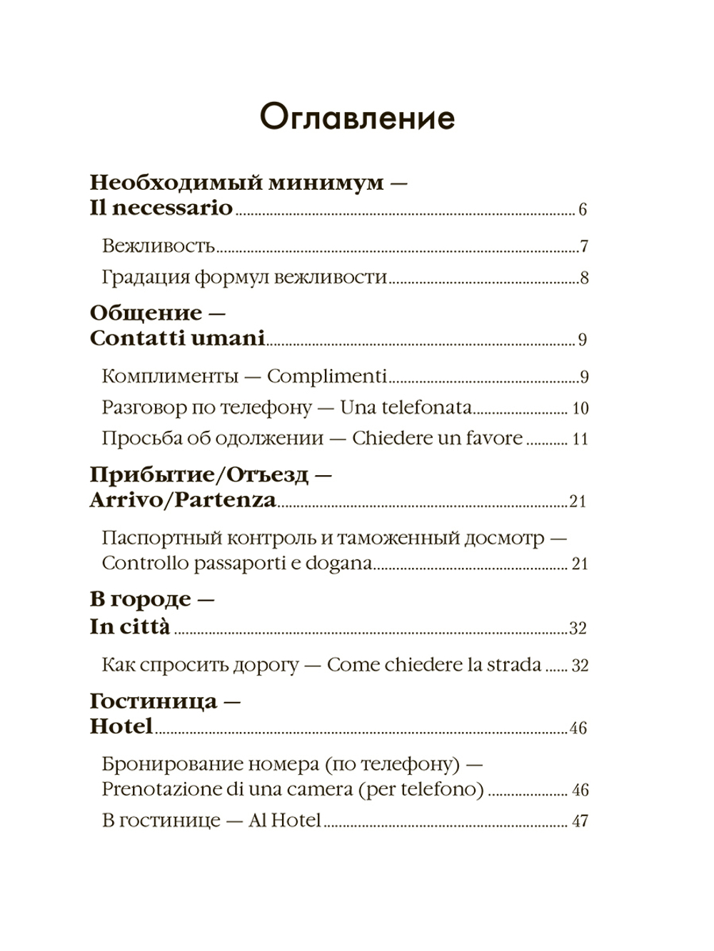 Итальянский для путешественников