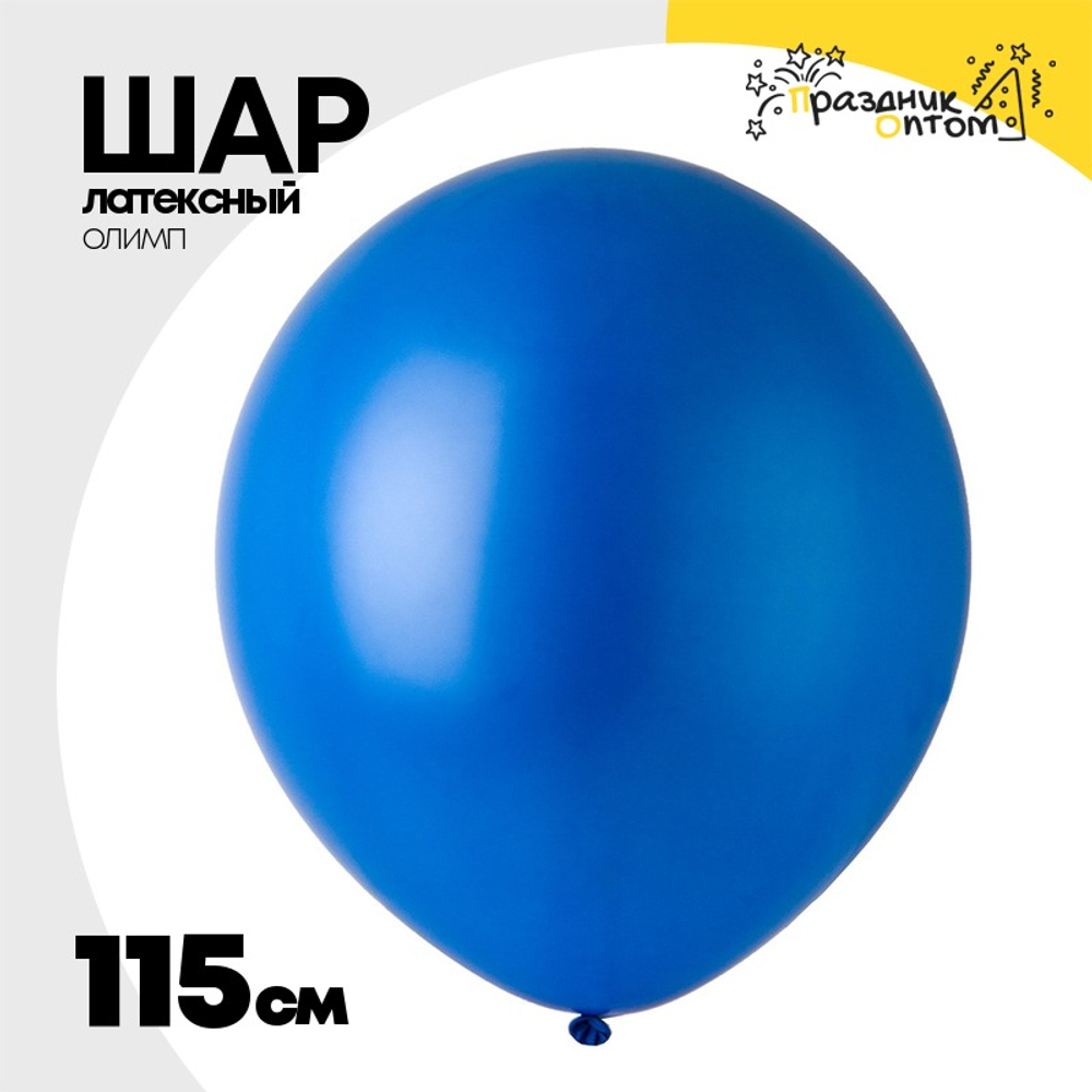 Шар латексный Олимп Пастель 115 см (Синий)