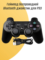 Геймпад беспроводной Bluetooth джойстик для PS3 DUALSHOCK 3