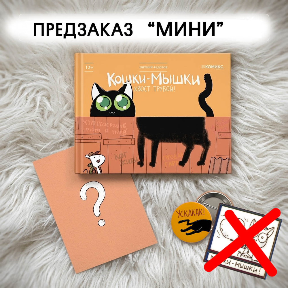 Предзаказ "Кошки-мышки. Хвост трубой". Лот "МИНИ"