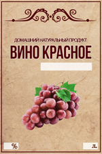 Этикетка на бутылку Вино красное, 10 шт.