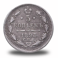 5 копеек Александра III