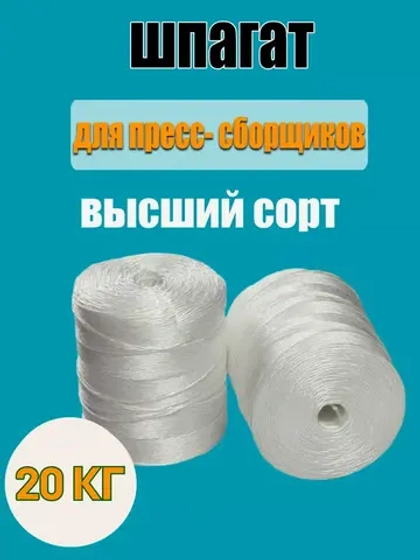 Шпагат сеновязальный полипропиленовый *20кг