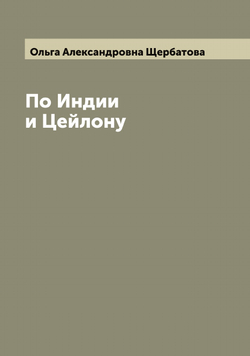 По Индии и Цейлону | Ольга Александровна Щербатова