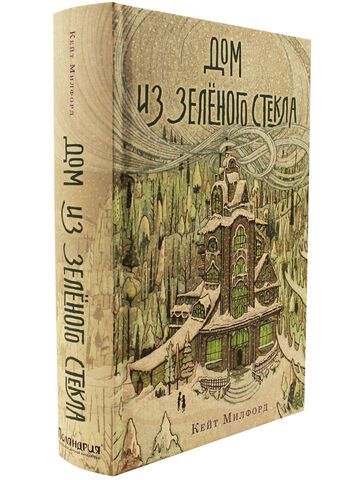 Дом из зелёного стекла