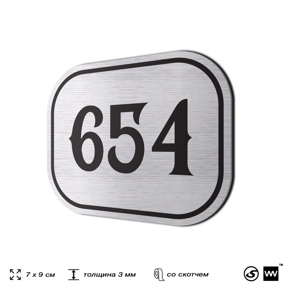 Номерок на дверь квартиры 654, для кабинета, офиса, шильдик 9 х 7 см, серебристый, Айдентика Технолоджи