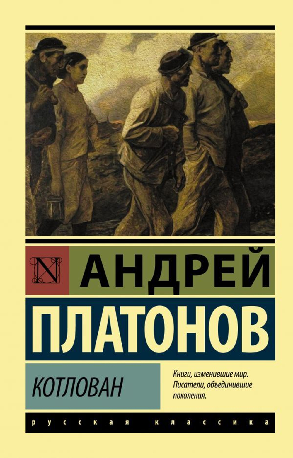 Котлован. Андрей Платонов